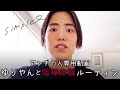 ※アンチの人専用動画 ゆりやんと喧嘩体験ルーティン