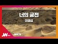 JW노래방 너의 궁전 이경섭 JW Karaoke JW노래방 너의 궁전 이경섭 JW Karaoke