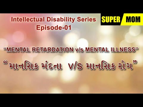 Mental Retardation v/s Mental Illness - માનસિક મંદતા v/s માનસિક બીમારી - Super Mom-By Bijal Harkhani