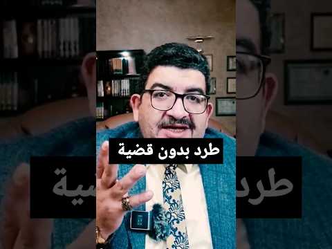 طرد المستاجر بدون محاكم ايجارات قانون الايجار القديم نصائح محمود جويلي المحامي بالنقض