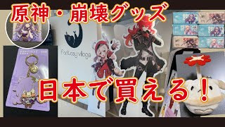 【グッズ】原神・崩壊3rdのグッズが日本でいつでも買えるように・・！