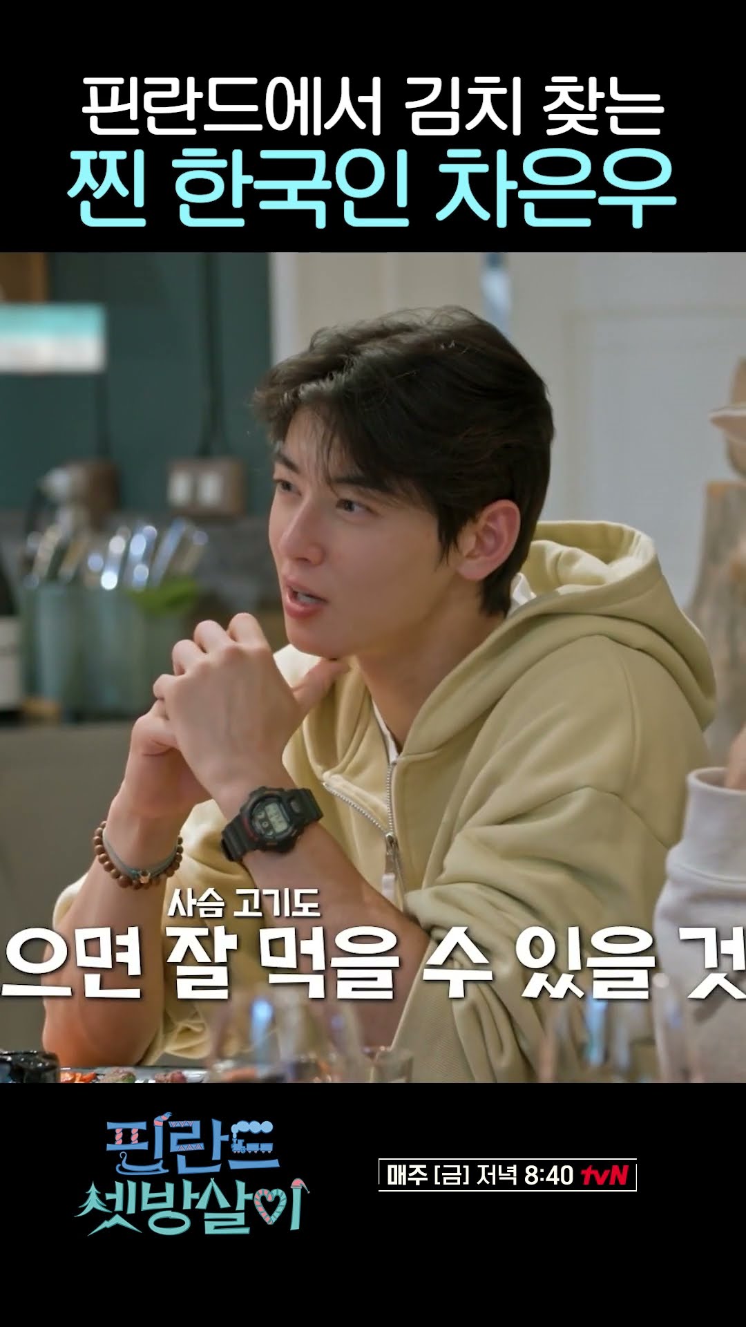 Koreans who always look for kimchi when they go abroad #RentedInFinland