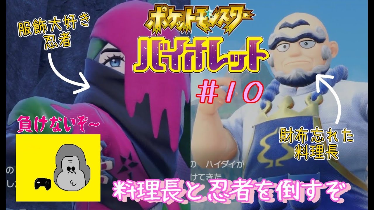 【親子実況】7歳の少年が傑作神ゲー『ポケットモンスターバイオレット』に挑戦する。#9