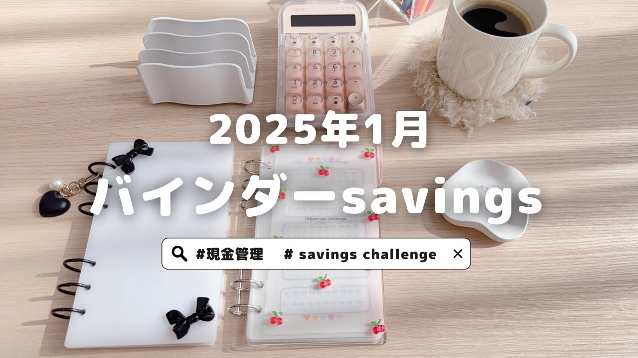 2025年1月バインダー積立ルーティン🌷｜音ありで🎧｜韓国で