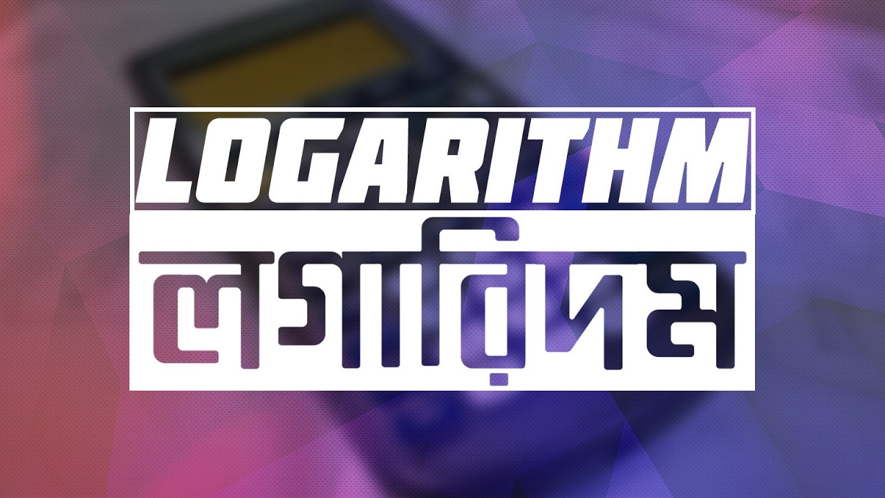 ০৫৮। অধ্যায় ৪ঃ সূচক ও লগারিদমঃ লগারিদম (Logarithm) [SSC] chemistry jobs