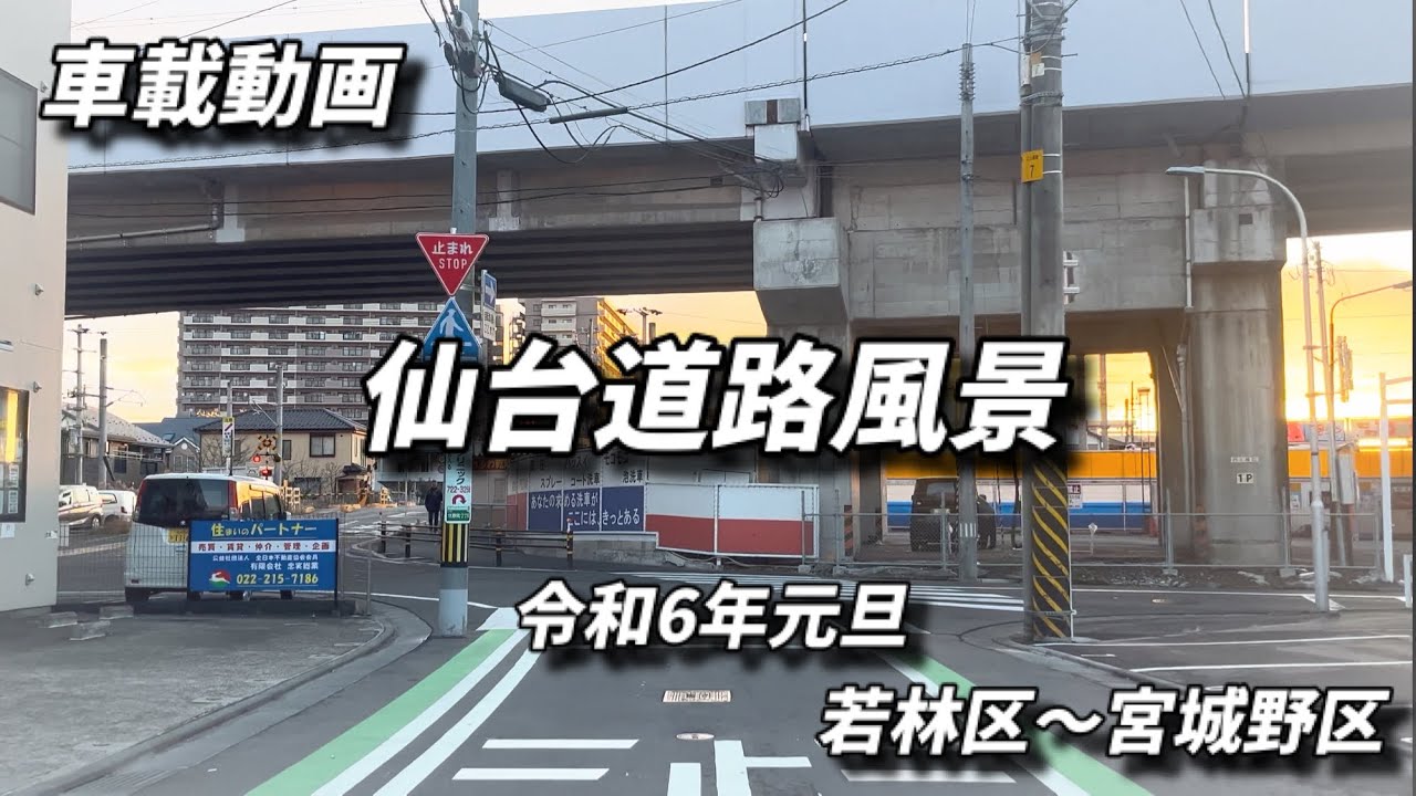 仙台道路風景 vol.44 (24.1.1) 若林区河原町→宮城野区二十人町 / 宮城県仙台市