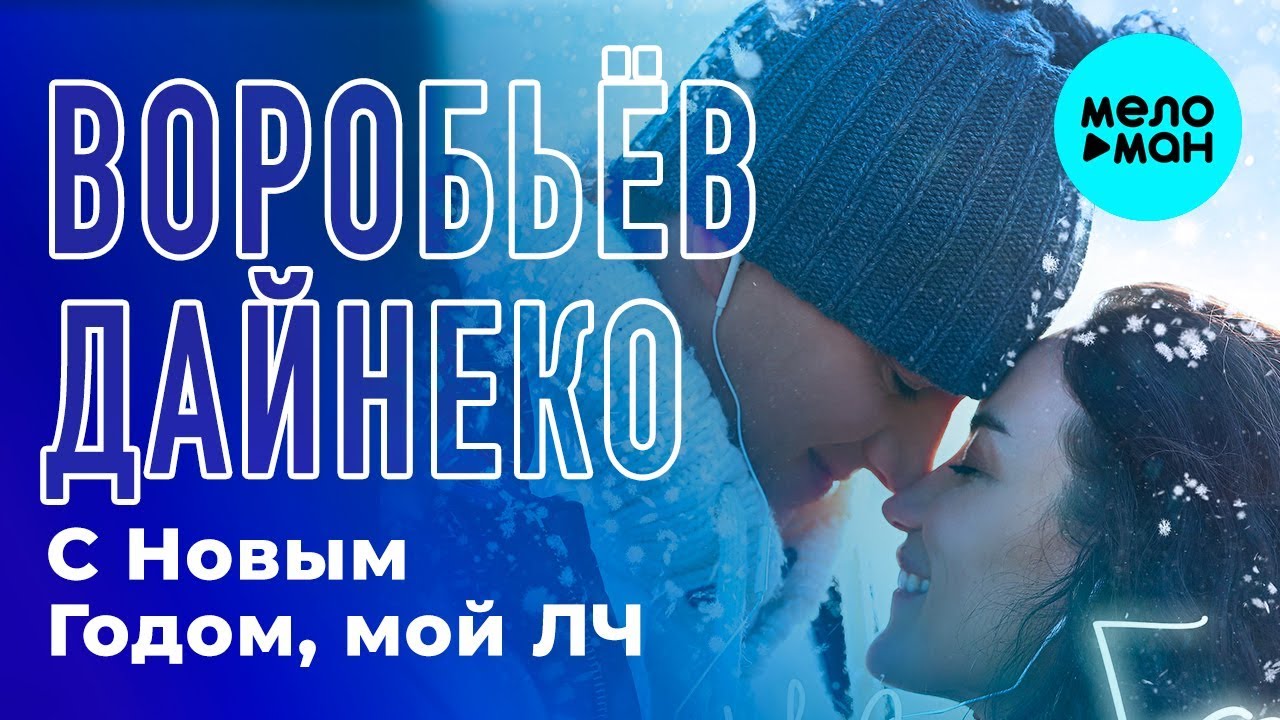 Вика Дайнеко Новый Год Вика Дайнеко Новый Год