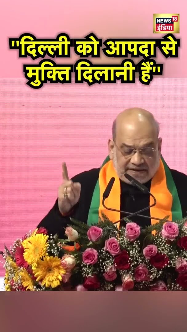 Amit Shah ने साधा AAP पर बड़ा निशाना, कह दी बड़ी बात | #SHORTS