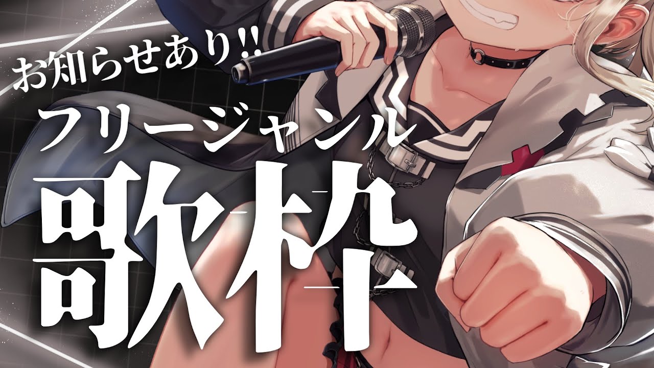 【歌枠】お知らせあり!!好きな曲を好きなだけ楽しく歌う👊  #ウタノライブ【KARAOKE/Vsinger】