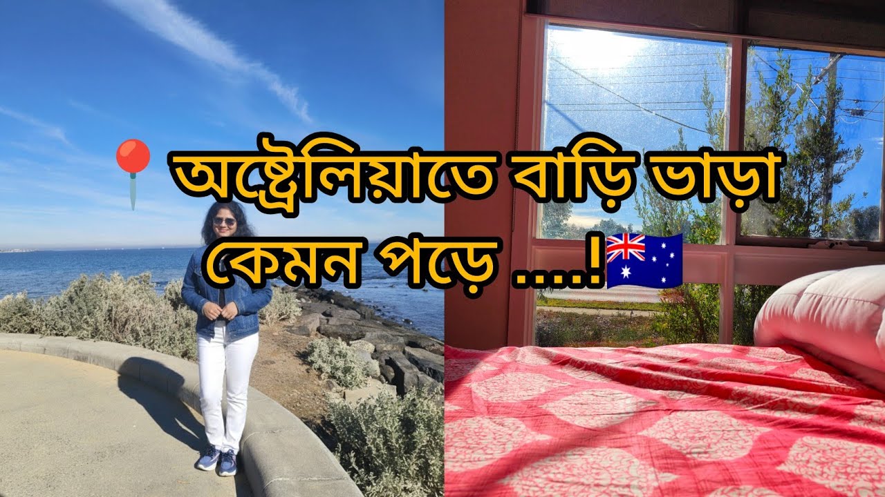 অস্ট্রেলিয়াতে বাড়ি ভাড়া কেমন পড়ে? Rent in Australia.. আমরা অ্যাপার্টমেন্টে থাকি নাকি বাড়িতে?