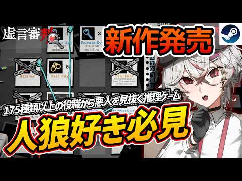 【新作発売】一人で遊べる人狼系推理ローグライト『虚言審判』【Steam】