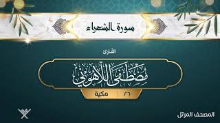 سورة الشعراء {{26}} القارئ مصطفى اللاهوني