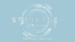 臨界メリトクラシー (円環になってver.) feat.可不(KAFU)