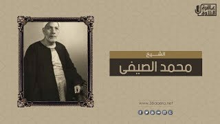 الإسراء 50-71 | الشيخ محمد الصيفي | حفلة خارجية نادرة جدًا .. جودة أصلية