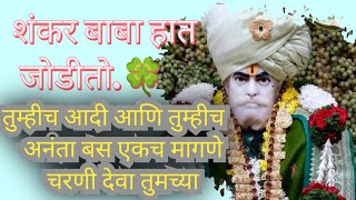 शंकर बाबा हात जोडीतो घ्या मज पदरात 🍀 shankar baba haath jodito 🍀शंकर बाबा भजन 🍀🍀🍀 screenshot 3