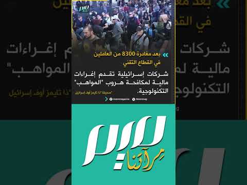 بعد ح رب غ زة العقول المبدعة والتكنولوجية ته رب من إسرائيل