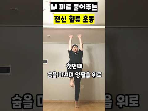 뇌 피로 풀어주는 전신 혈류 운동 ​#<strong>뇌피로회복</strong> #전신순환운동 #만성피로해소 #뇌혈류운동 #스트레스해소법 #의자위체조 #신체순환재활 #운동재활박사최영한