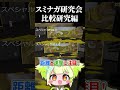 【Splatoon3】スミナガ研究会：比較検証編【孫守まごも / すぺしゃりて】#スプラ3 #スプラトゥーン3 #splatoon3