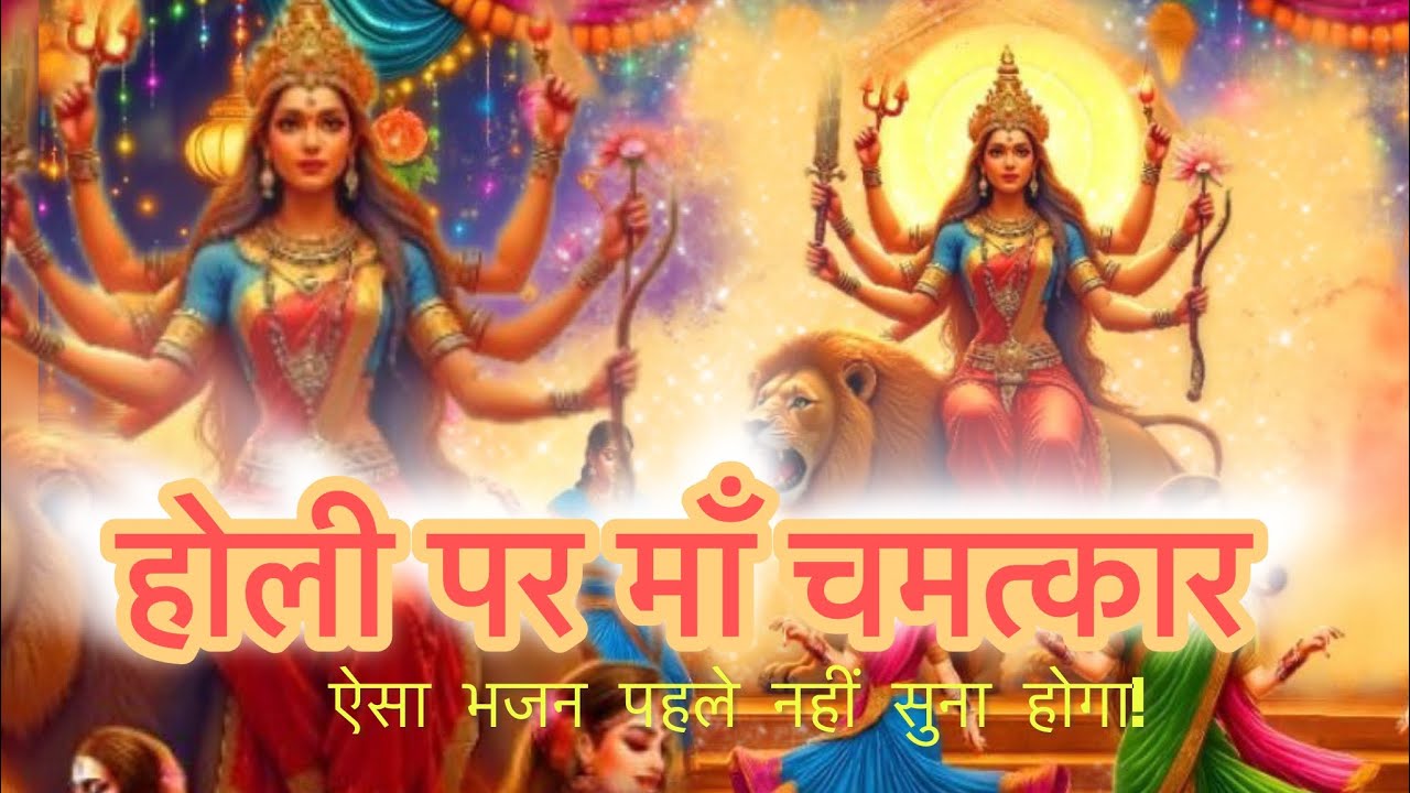 🎨🌺 होली स्पेशल माता रानी भजन | माँ के रंग में रंग दो मुझे | जय माता दी 🌺🎨