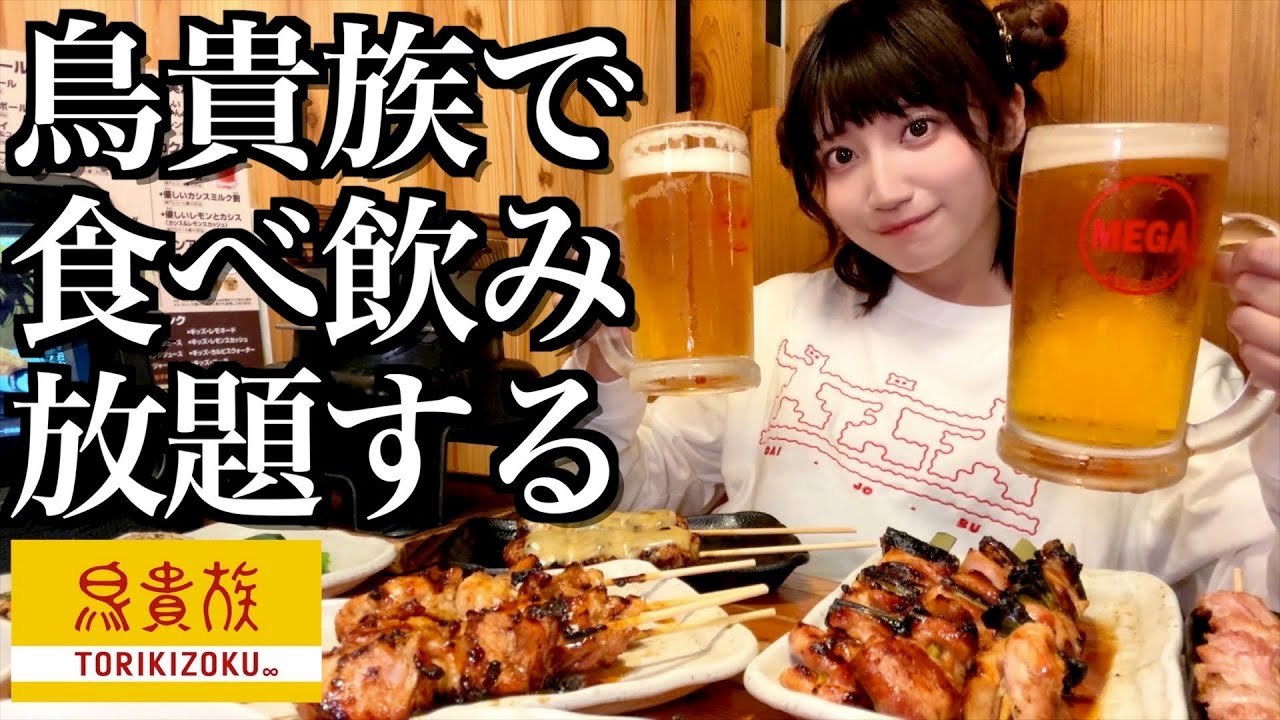 【鳥貴族】値上げ後の鳥貴族で初めて食べ飲み放題してきた【酒村ゆっけ、】