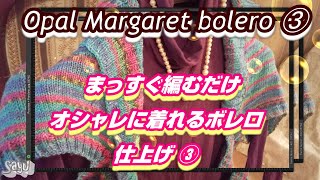 【Opal】マーガレットボレロ③　えりつけ、ベルト編み　仕上げと完成　Margaretbolero -3-opal    まっすぐ編み簡単、1週間で編める