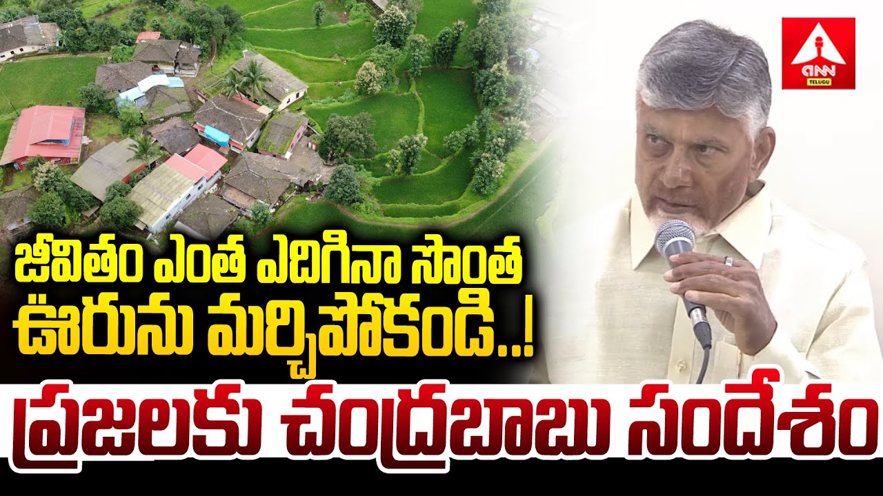 జీవితం ఎంత ఎదిగినా సొంత ఊరును మర్చిపోకండి..! | CM Chandrababu Great Words | ANN Telugu
