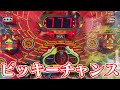 【レトロ屋】CRビッキーチャンスⅠ(SANKYO)