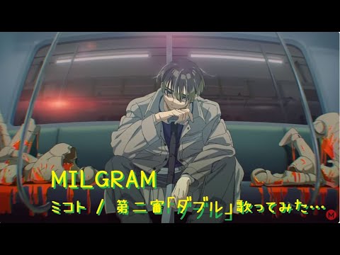 MILGRAM ミルグラム 第二審 ミコト ダブル MILGRAM / Mikoto - Double [The Second Trial Music Video