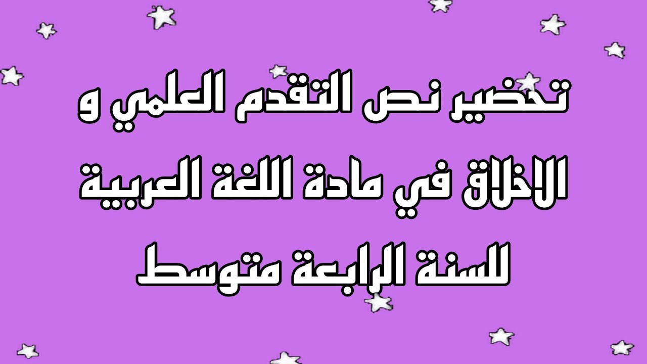 تحضير نص التقدم العلمي و الاخلاق في مادة اللغة العربية للسنة الرابعة متوسط 😊😘