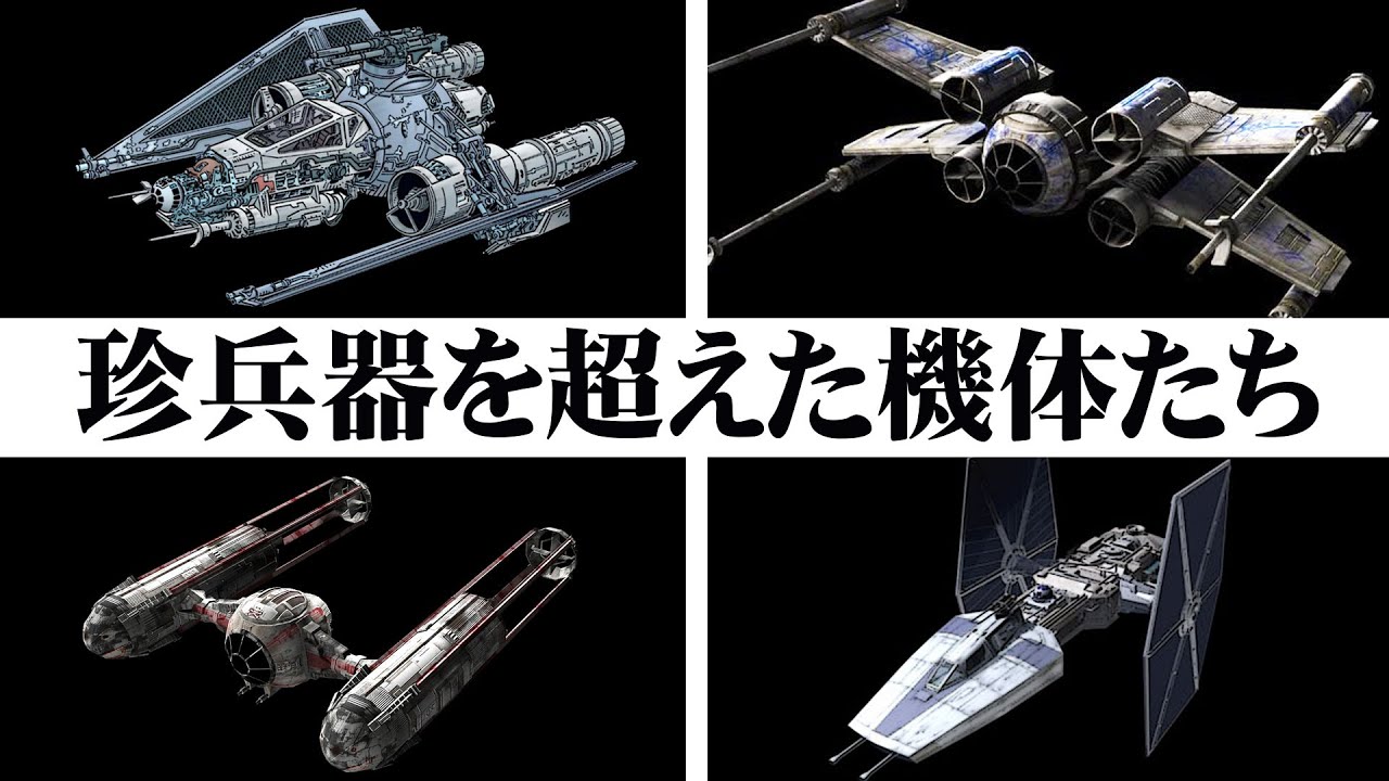 Star Wars Explained: 9 Strangest Starfighters - YouTube