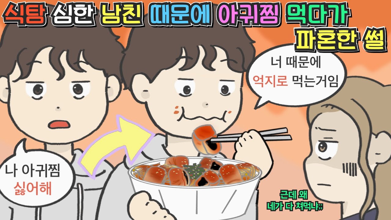 [사이다툰] 식탐 심한 남친 때문에 아귀찜 먹다가 파혼한 썰ㅣ영상툰ㅣ썰툰ㅣ