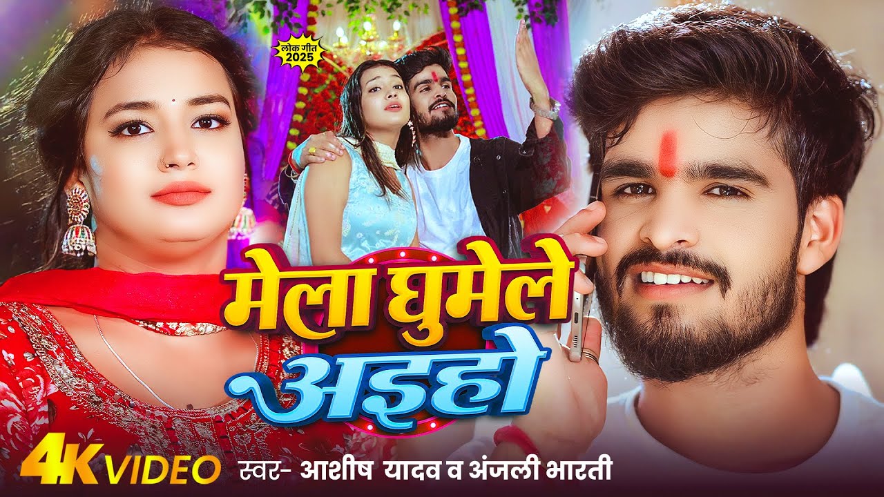 #4k Video - मेला घुमेले अइहो - #Ashish Yadav , #Anjali Bharti का नवरात्री गीत -  #Devi Geet 2025