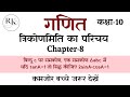 Class 10th Maths Chapter 8 Trigonometry || त्रिकोणमिति का परिचय Class 10th || Trigonometry कक्षा 10