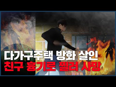 다가구주택 방화 살인 <strong>친구</strong> 흉기로 찔러 <strong>사망</strong>