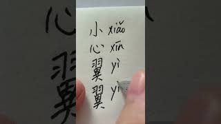 小心翼翼