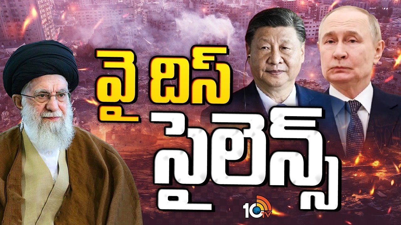 Special Focus On Iran - Israel War | America | Russia | China | వై దిస్ సైలెన్స్ .. | 10TV