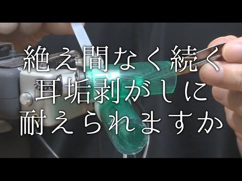 耳垢が取れたと思ったら元に戻されるASMR | 耳の中でペリペリ貼ったり、剥がしたり | H5