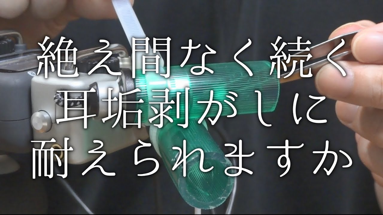 耳垢が取れたと思ったら元に戻されるASMR | 耳の中でペリペリ貼ったり、剥がしたり | H5