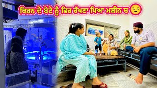 ਕਿਰਨ ਦੇ ਬੇਟੇ ਨੂੰ ਫਿਰ ਰੱਖਣਾ ਪਿਆ ਮਸ਼ੀਨ ਚ 😒 || Deep Matharu