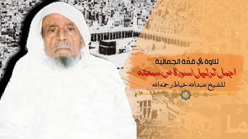 من اجمل ما سمعت للشيخ عبدالله خياط رحمه الله | سورة ص