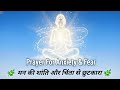 Man ki shanti ke liye Prathna | Prayer for Anxiety And Fear | Prayer For Anxiety |