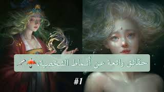 حقائـق رائعة عن الأنمـاط،.!.