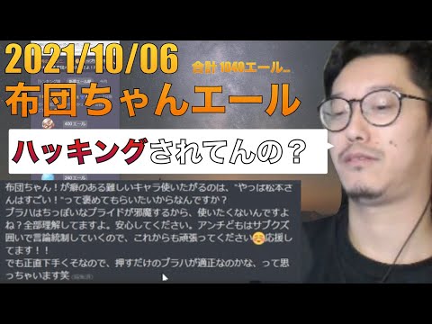 [布団ちゃんエール]　ハッキングされる布団ちゃん　2021/10/06 APEX