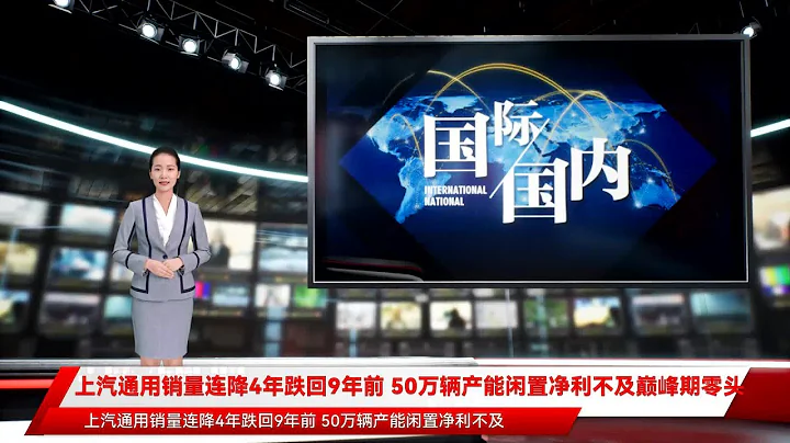 上汽通用銷量連降4年跌回9年前 50萬輛產能閑置凈利不及巔峰期零頭 - 天天要聞