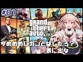 【Grand Theft AutoV】#01 悪い奴ら大体友達