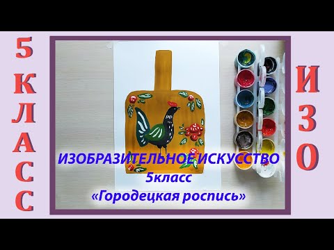 Урок Изо В Школе. 5 Класс. Урок 14. «Городецкая Роспись».