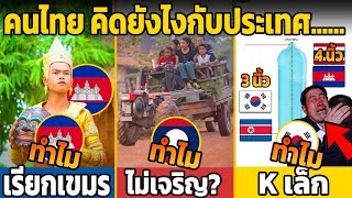 8 ชาติ คนไทย คิดยังไงกับประเทศเหล่านี้ (มีอึ้ง ทำไมคนไทยเกลียด......)