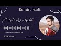 آهنگ رامین فضلی میشه در باغ دو چشمایت بیشینم مجلسی Ramin Fazli New Song 2026