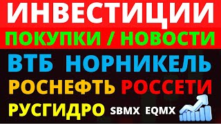 Какие купить акции? Норникель. Роснефть. Русгидро. ВТБ. ФСК Россети. Русал. Дивидендные акции