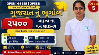 ગુજરાતનું ભૂગોળ | 2500 વન લાઇનર પ્રશ્નો | ભાગ - 5 | GPSC | GSSSB | GPSSB | LRD CCE #gramsevak 2026